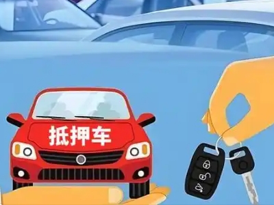 海口不押车贷款怎么贷?海口不押车哪里可以办理?